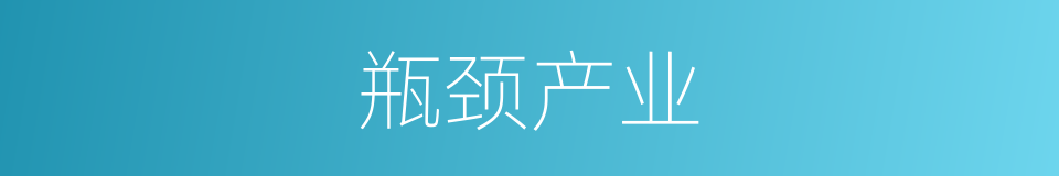 瓶颈产业的同义词