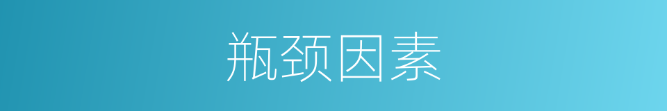 瓶颈因素的同义词