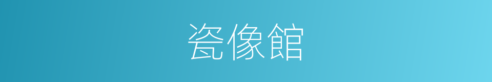 瓷像館的同義詞