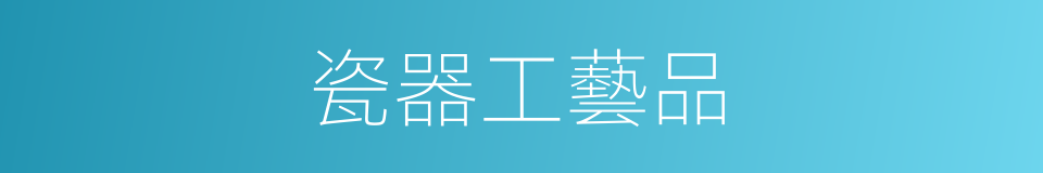 瓷器工藝品的同義詞