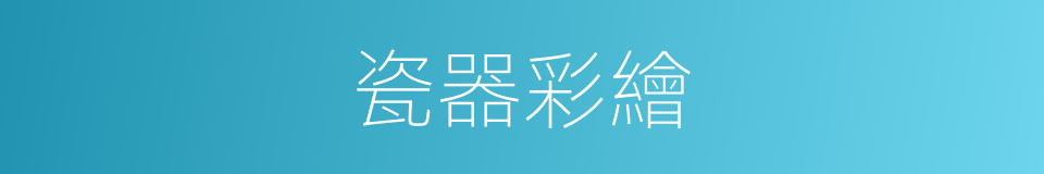 瓷器彩繪的同義詞