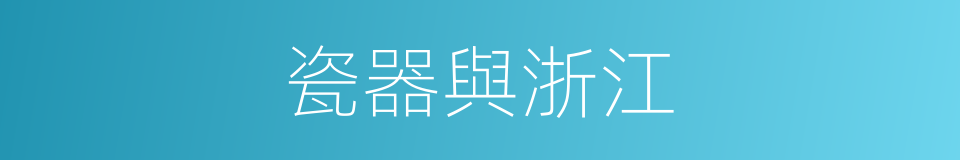 瓷器與浙江的同義詞