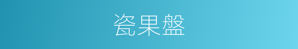 瓷果盤的同義詞