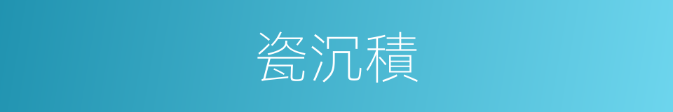 瓷沉積的同義詞