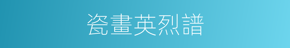 瓷畫英烈譜的同義詞