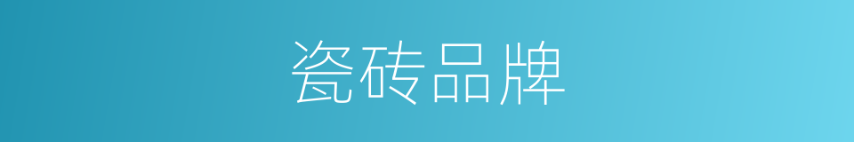 瓷砖品牌的同义词