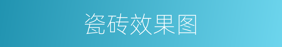 瓷砖效果图的同义词
