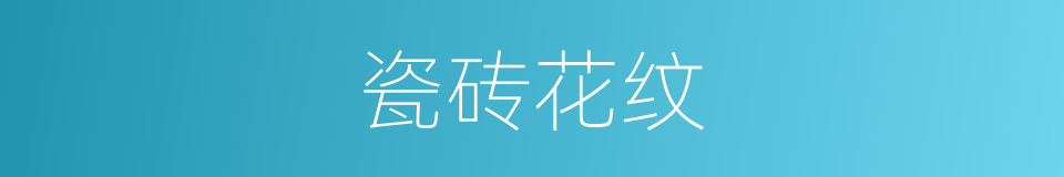 瓷砖花纹的同义词