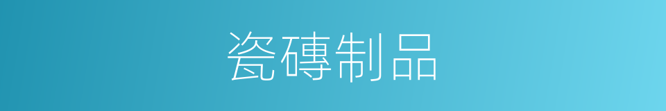 瓷磚制品的同義詞