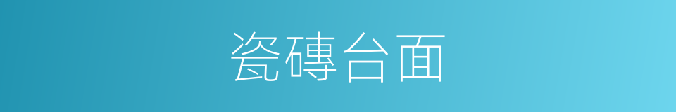 瓷磚台面的同義詞