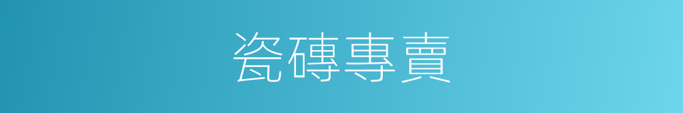 瓷磚專賣的同義詞