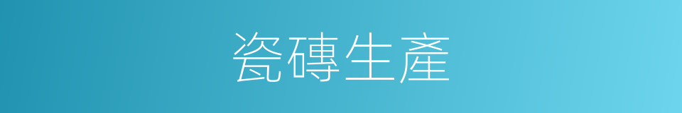 瓷磚生產的同義詞