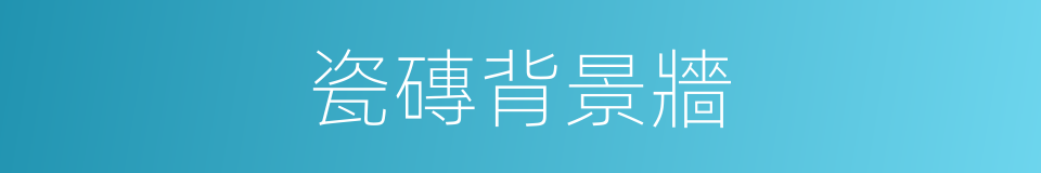 瓷磚背景牆的同義詞