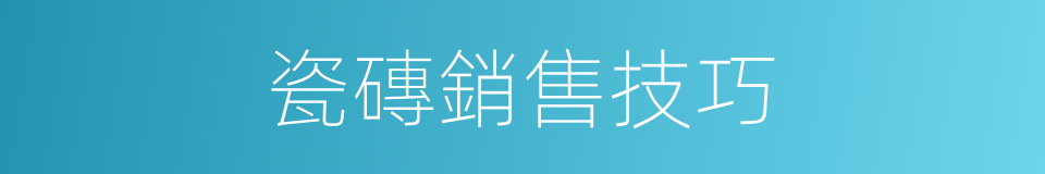 瓷磚銷售技巧的同義詞