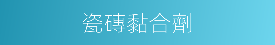 瓷磚黏合劑的同義詞