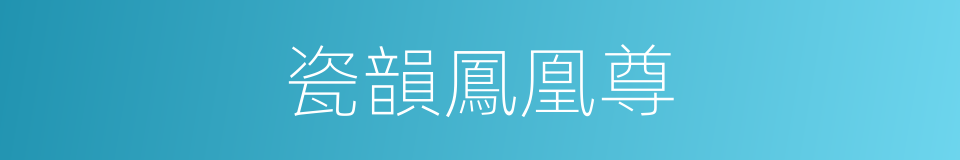 瓷韻鳳凰尊的同義詞