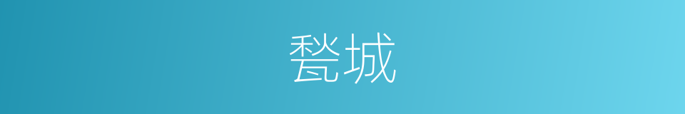 甃城的意思