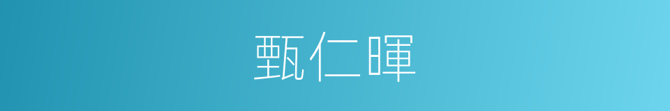 甄仁暉的同義詞