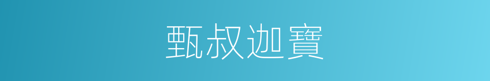 甄叔迦寶的同義詞