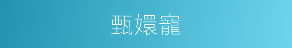 甄嬛寵的同義詞