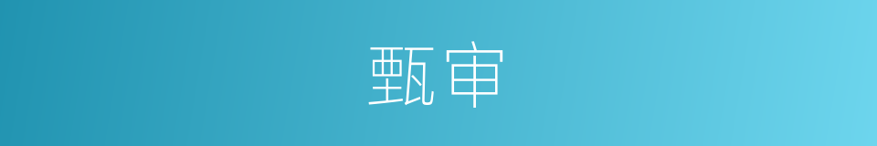 甄审的意思