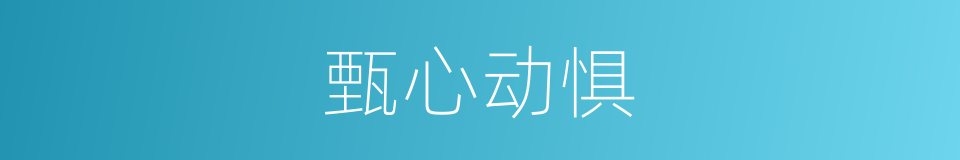甄心动惧的意思