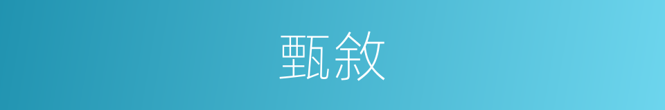 甄敘的意思