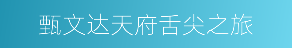 甄文达天府舌尖之旅的同义词