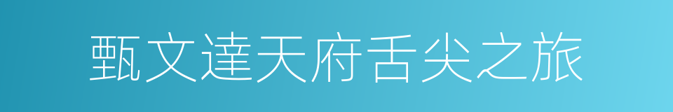 甄文達天府舌尖之旅的同義詞