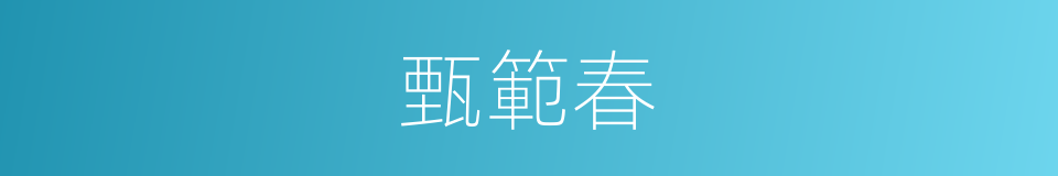 甄範春的同義詞