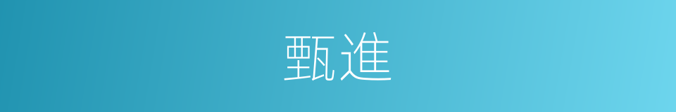 甄進的意思