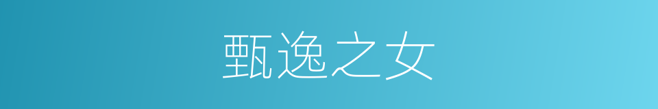 甄逸之女的同义词