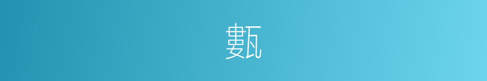 甊的意思
