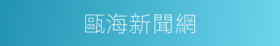 甌海新聞網的同義詞