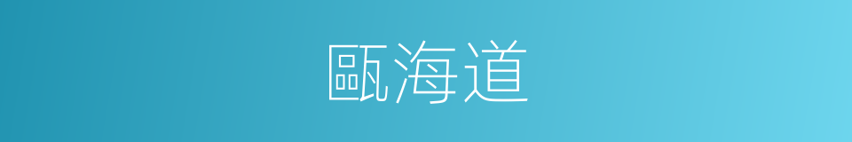 甌海道的同義詞