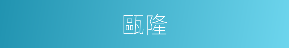 甌隆的同義詞