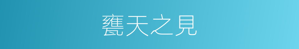 甕天之見的同義詞