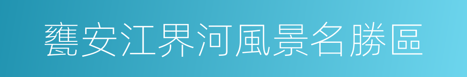 甕安江界河風景名勝區的同義詞