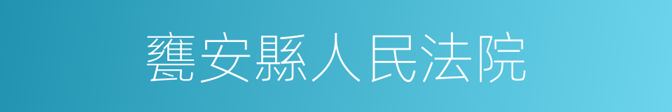 甕安縣人民法院的同義詞