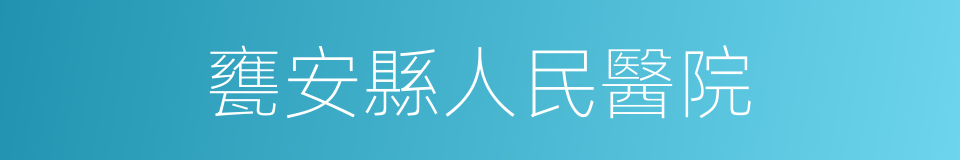 甕安縣人民醫院的同義詞