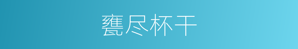 甕尽杯干的意思