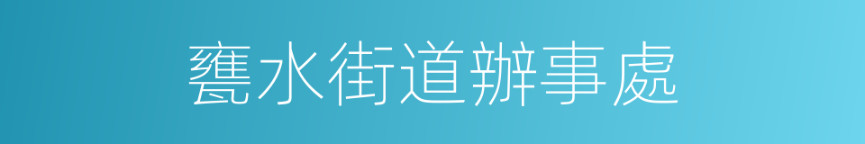 甕水街道辦事處的同義詞