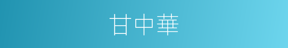 甘中華的同義詞