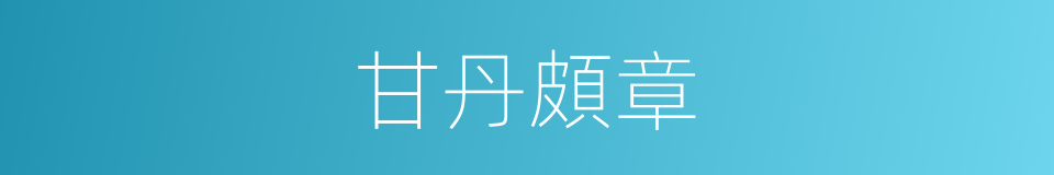 甘丹頗章的同義詞