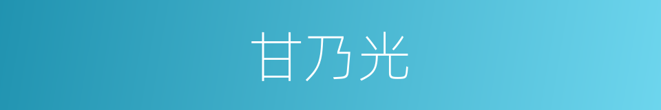 甘乃光的同义词