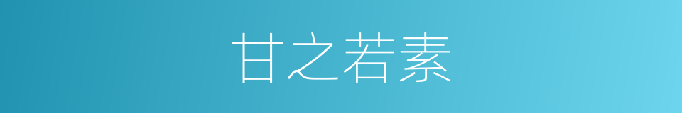 甘之若素的意思