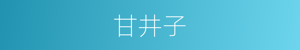 甘井子的同义词