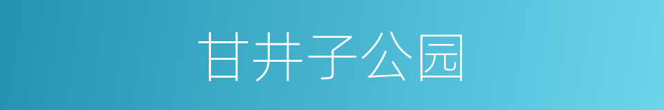 甘井子公园的同义词