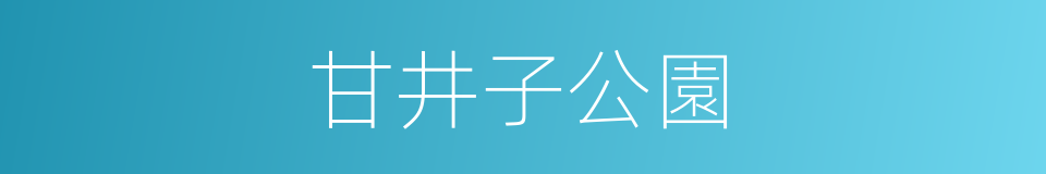 甘井子公園的同義詞