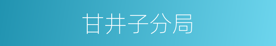 甘井子分局的同义词